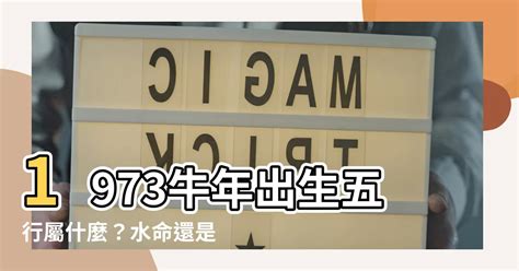 1973屬牛五行|1973年出生属什么生肖 1973年属牛是什么命